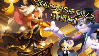 猫和老鼠S皮回忆杀[重置版]