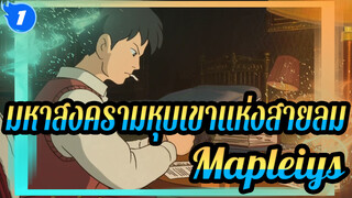 มหาสงครามหุบเขาแห่งสายลม
Mapleiys
เพลงต้นฉบับ
ยานอนหลับ_1