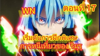 (นิยายWNพิเศษ) เริ่มต้นการฝึกพิเศษ เกิดใหม่ทั้งทีก็เป็นสไลม์ไปซะแล้ว ตอนที่ 17
