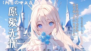 【中文音声】今天不想做公主，想做你的心上人。 | 主仆/公主与骑士