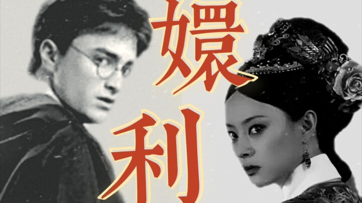 【Harry Potter × Zhen Huan】Kirim bunga bakung milik Istana ini ke Selir Li!