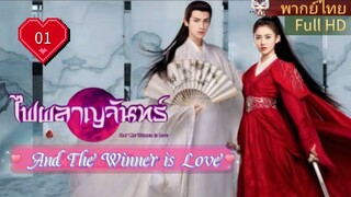 ไฟผลาญจันทร์ Ep01  And The Winner is Love HD1080P พากย์ไทย [2023]