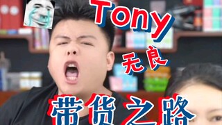Tony的无良带货之路 简直是可恨！！