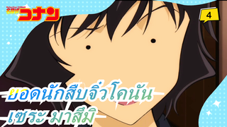 [ยอดนักสืบจิ๋วโคนัน] [โคนัน] บทเซระ มาสึมิ| ตอนที่ 6_4