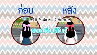 Sakura School Simulator|สอนเปลี่ยนสีโบว์🎀💐