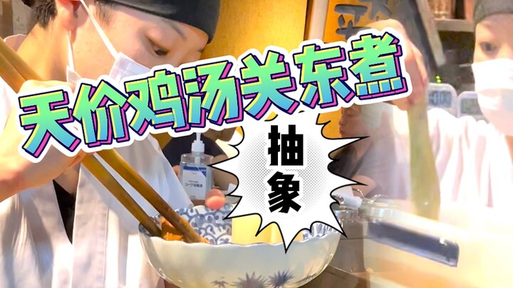 天价鸡汤关东煮，每块食物等于一顿饭的价格