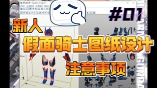 新人 假面骑士皮套制作教程DLC 图纸的注意事项01