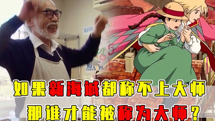 宫崎骏又食言了！他对动漫界到底意味着什么？