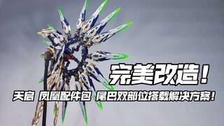 尾巴只能二者选其一？天启 凤凰配件包 可插拔尾巴 双部位搭载完美解决方案！