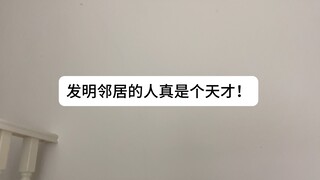 发明邻居的人真是个天才