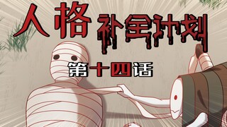 【第五人格动态漫画】人格补全计划14——班恩原来会蜕皮，妹想到吧？