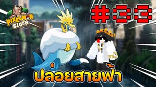 Minecraft Pixelmon Sloth #33 มายคราฟเอาชีวิตรอดเซิฟตัวเอง🔥 Pixelmon Sloth