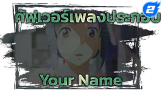 [เปียโน & กีตาร์ไฟฟ้า คัฟเวอร์] เพลงประจำตัวของมิสึฮะ - RADWIMPS | Your Name_2