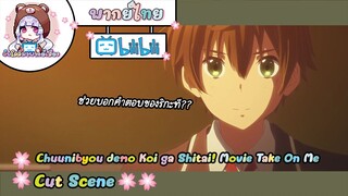 "ช่วยบอกคำตอบที" Chuunibyou demo Koi ga Shitai! Movie Cut Scene 🌸พากย์ไทย🌸