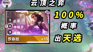 云顶之弈-100%刷出天选之人-TOO哥直接去世