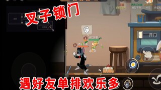 猫和老鼠手游：排位遇好友单排，叉子堵门，最后一块奶酪“军训”