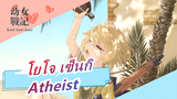 [โยโจ เซ็นกิ/Hellas IC/AMV] Atheist