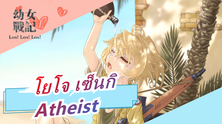 [โยโจ เซ็นกิ/Hellas IC/AMV] Atheist