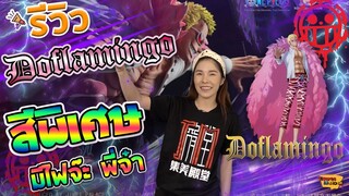 [ รีวิว โมเดล ] โดฟลามิงโก้ ที่มีตัวเดียวในไทย!! (DoflaMingo JM EX) Ep.57