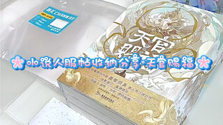 小说人服帖收纳分享·天官赐福