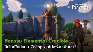 Genshin Impact กิจกรรม Elemental Crucible