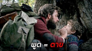 ห้ามพูด ส่งเสียง = ตาย  | สปอยหนัง A Quiet Place (2018)