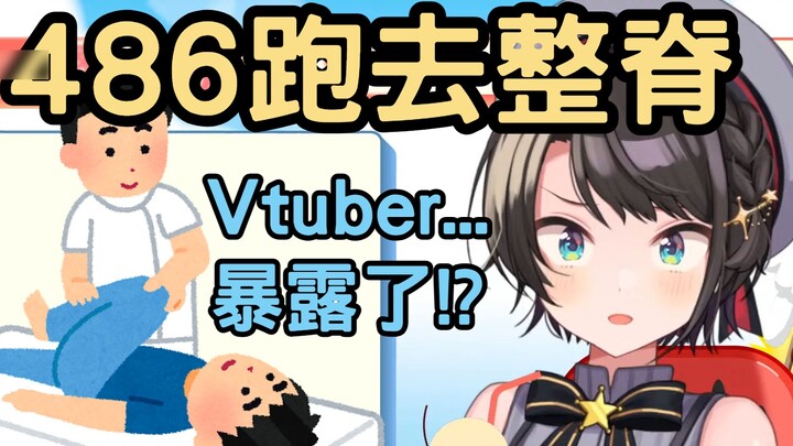 Thân phận của Subaru Ohkora đã bị lộ trong quá trình phẫu thuật chỉnh hình!? Thật là một điều đáng x