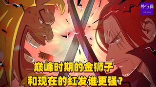 巅峰时期的金狮子和现在的红发谁更强？#1582