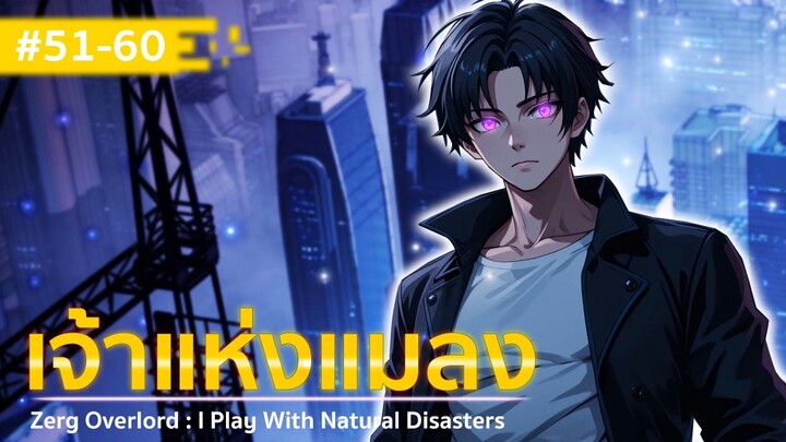 อ่านมังงะ : เจ้าแห่งแมลง ตอนที่ 51-60