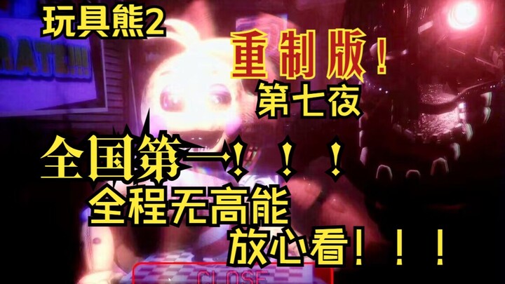全国第一！《玩具熊2》重制版！第七夜！！！全程无高能！！！！！