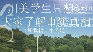 Sichuan Academy of Fine Arts students just want everyone to understand the truth (the most comprehen
