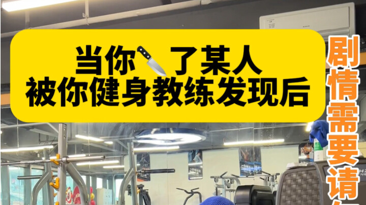 @你的健身教练，告诉Ta什么叫专业