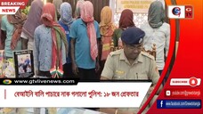 বেআইনি বালি পাচারে নাক গলালো পুলিশ ১৮ জন গ্রেফতার