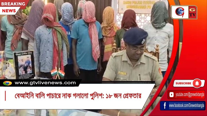 বেআইনি বালি পাচারে নাক গলালো পুলিশ ১৮ জন গ্রেফতার