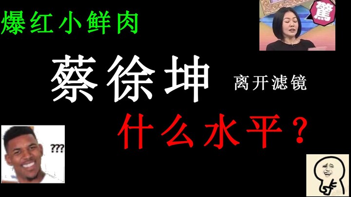 【ดารา】ไช่ สวี่คุน ถ้าไม่ใช้ฟิลเตอร์ จะเป็นยังไง?