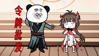第5集：令牌批发之祸害源头