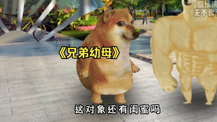 当你兄弟有一个很显小的妈妈！