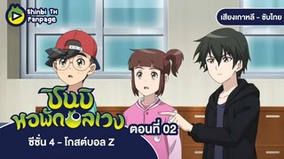 ชินบิ หอพักอลเวง โกสต์บอล Z ตอนที่ 02 ซับไทย | แว่นต้องสาป จุดเริ่มต้นของฝันร้ายที่สดใส