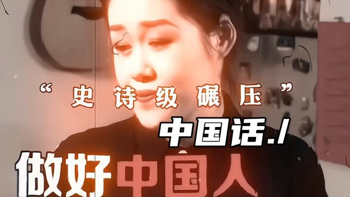 “做好中国人 说好中国话”