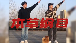 当 配 音 演 员 一起跳 《本草纲目》！｜中国的配音演员是一支队伍！
