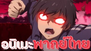 แนะนำอนิเมะพากย์ไทยสนุกๆ ไม่ควรพลาด | EP.30