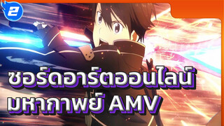 ซอร์ดอาร์ตออนไลน์ มหากาพย์ AMV_2