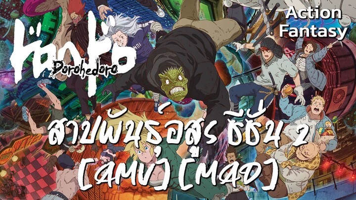 สาปพันธุ์อสูร ซีซั่น 2 - Dorohedoro Season 2 (Out Of The Black) [AMV] [MAD]