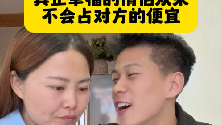 真正幸福的情侣从来不会占对方的便宜