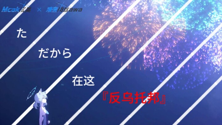 【蔚蓝档案】”在这"反乌托邦"里充满了对未来的期望！“