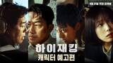 [6-21-24] HIJACKING | CHARACTER TRAILER ~ #HaJungWoo #YeoJinGoo #SungDongIl #ChaeSooBin