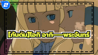 [กันดั้ม]|โอกิ อากิ——พระจันทร์_2