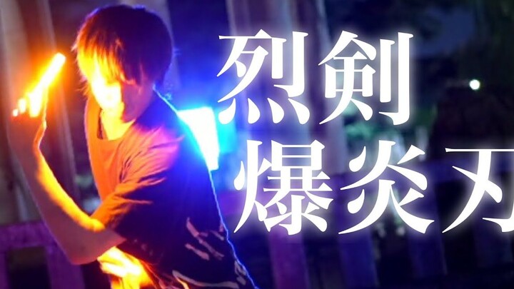 【技単】烈剣爆炎刃-ななせ♪十六夜雪洞唄【Fly-N ヲタ芸】