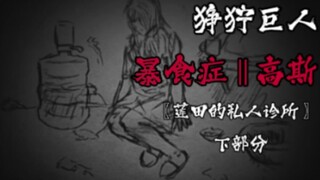 [狰狞巨人]高斯后传 幡然醒悟，爱之救赎