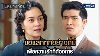 ขอแลกทุกอย่างที่มี เพื่อความรักที่ต้องการ | Highlight Ep.14 #แต่ปางก่อน | 5 ส.ค. 67 | GMM25